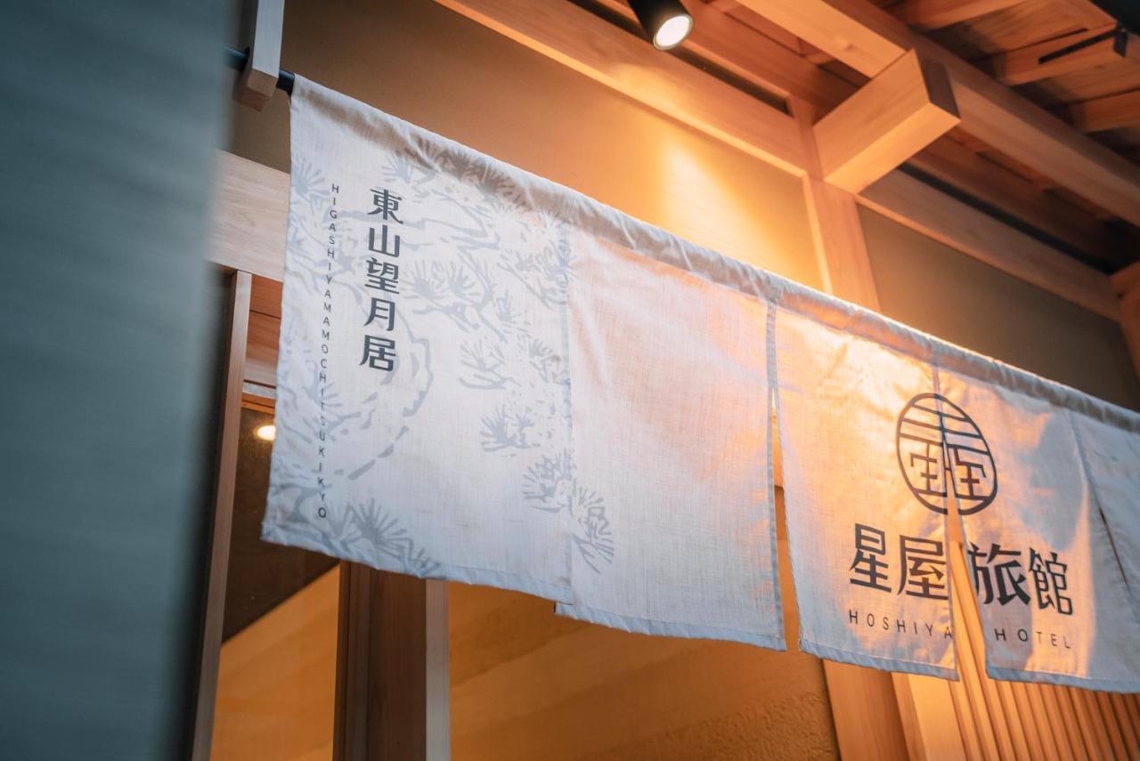 谷町君-星屋旅館-東山望月居/鴨川４min/清水五条駅220M Kyoto Dış mekan fotoğraf